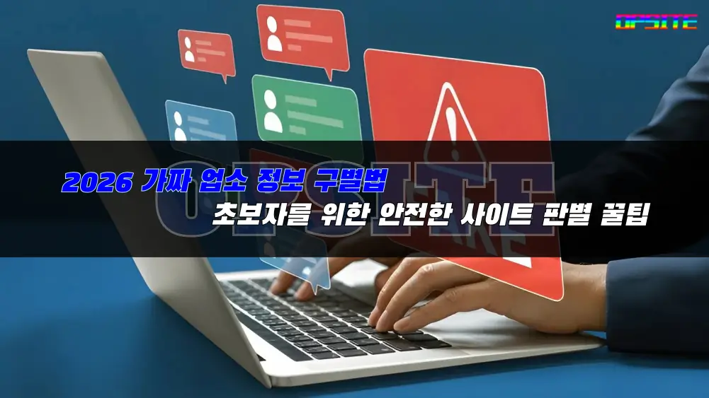 2026 가짜 업소 정보 구별법 및 초보자를 위한 안전한 사이트 판별 꿀팁