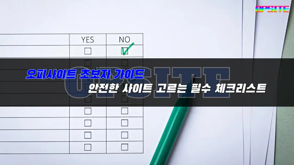오피사이트 초보자 가이드 - 안전한 사이트 고르는 필수 체크리스트