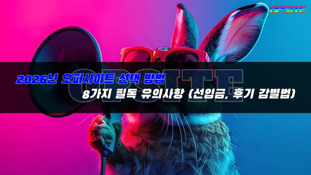 2026년 오피사이트 선택 방법 8가지 필독 유의사항 (선입금, 후기 감별법)