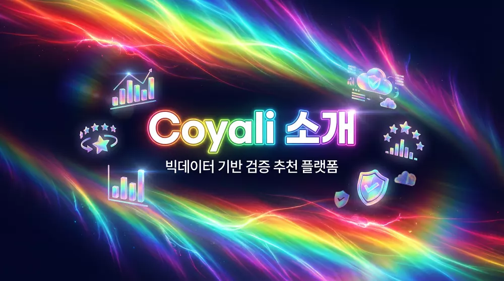 Coyali 소개 – 빅데이터 기반 오피사이트 검증 추천 플랫폼