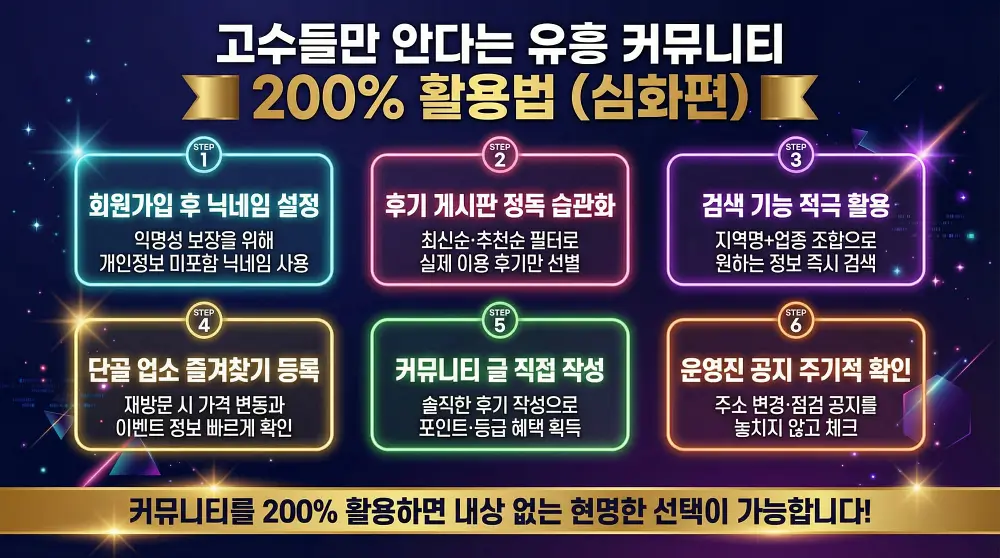 고수들만 안다는 유흥 커뮤니티 200% 활용법