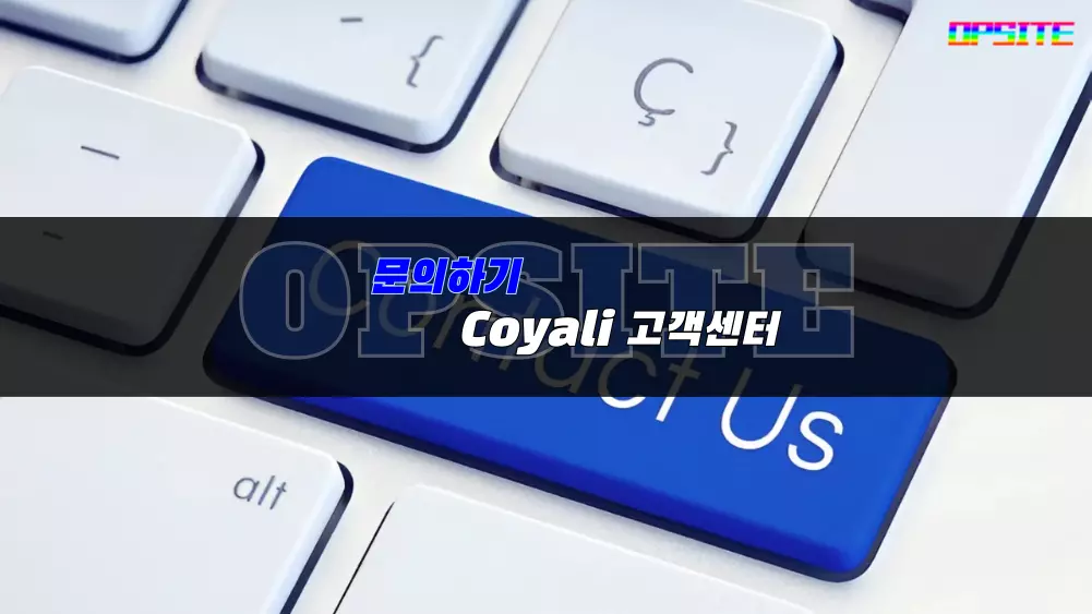 문의하기 Coyali 고객센터