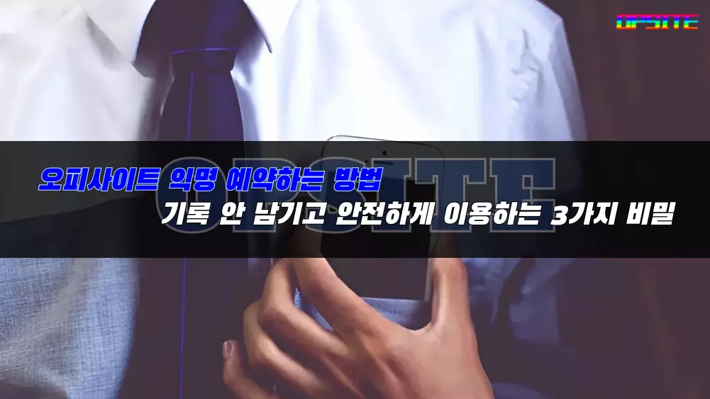오피사이트 익명으로 예약하는 방법 안전하게 이용하는 3가지 비밀