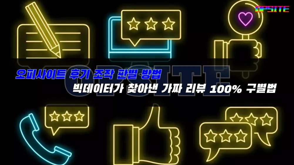 오피사이트 후기 조작 판별 방법 빅데이터가 찾아낸 가짜 리뷰 100% 구별법