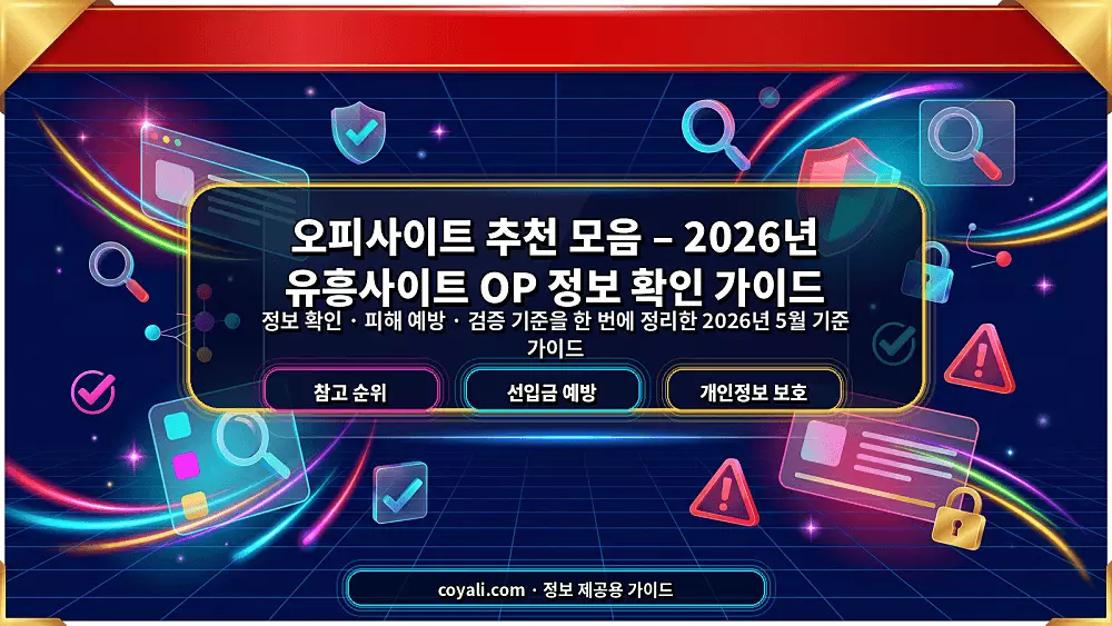 오피사이트 추천 모음 2026년 유흥사이트 OP 정보 확인 가이드 대표 이미지
